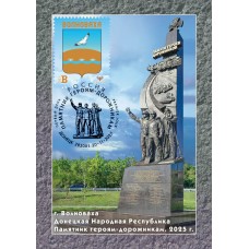 Гашенная открытка ДНР г.Волноваха Памятник героям-дорожникам Гашенная открытка ДНР г.Волноваха Памятник героям-дорожникам